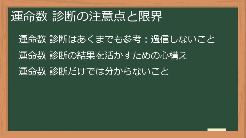 運命数 診断の注意点と限界