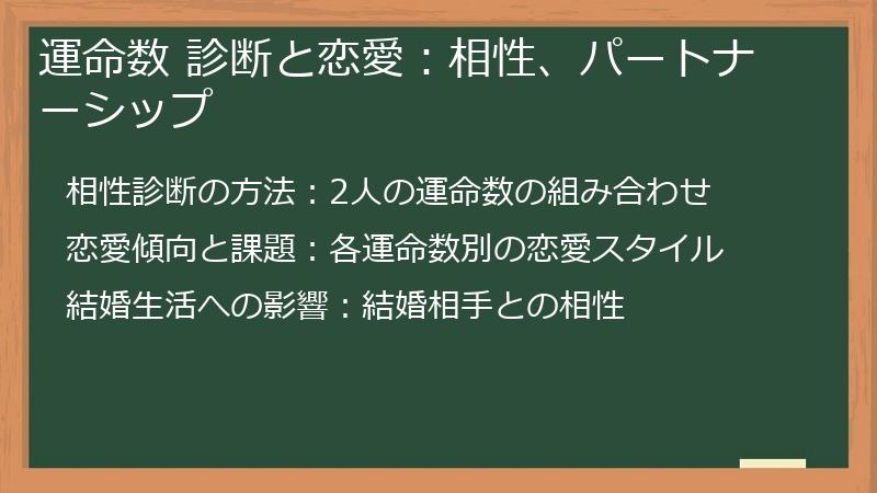 運命数 診断と恋愛：相性、パートナーシップ