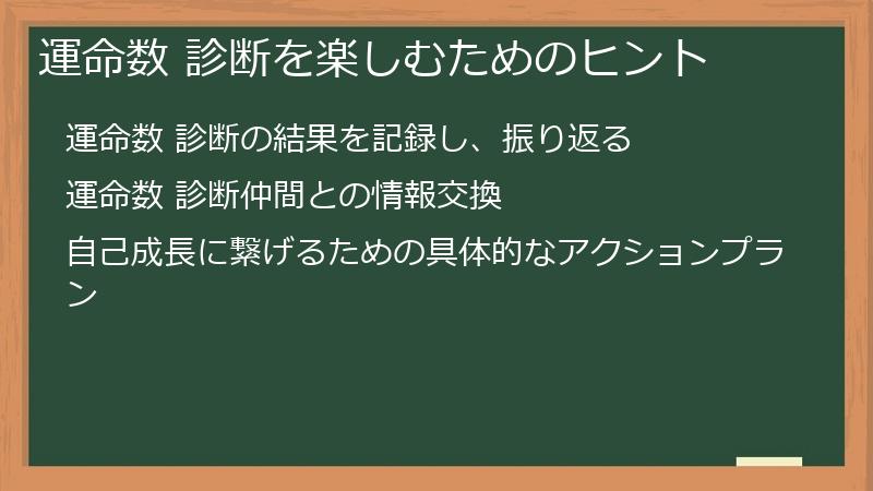 運命数 診断を楽しむためのヒント