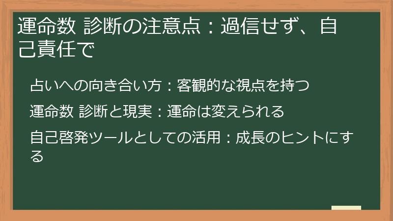 運命数 診断の注意点：過信せず、自己責任で