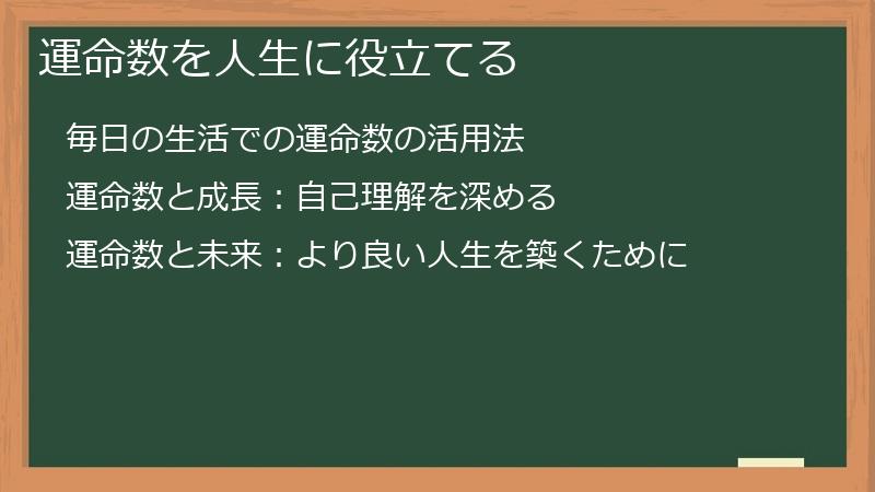 運命数を人生に役立てる