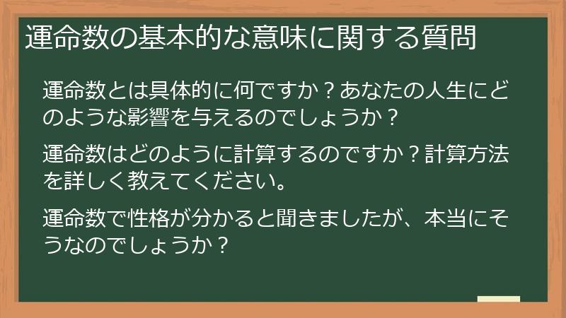 運命数の基本的な意味に関する質問