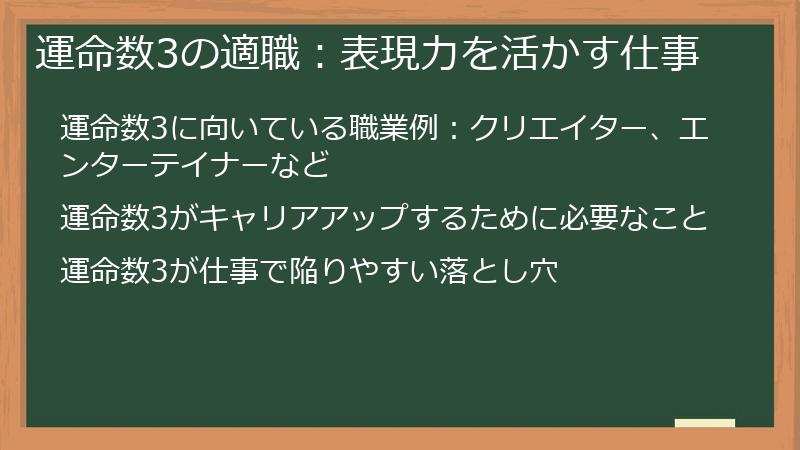 運命数3の適職：表現力を活かす仕事