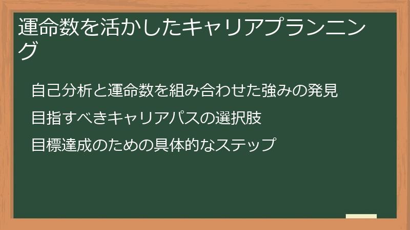 運命数を活かしたキャリアプランニング