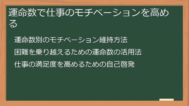 運命数で仕事のモチベーションを高める