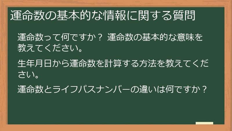 運命数の基本的な情報に関する質問