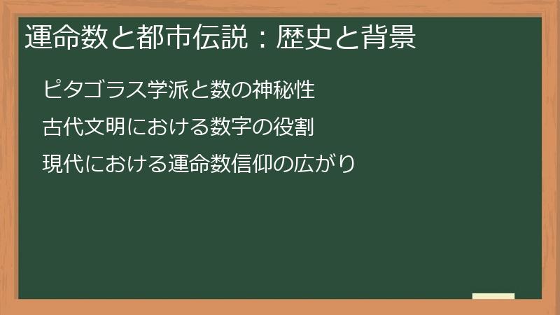 運命数と都市伝説：歴史と背景