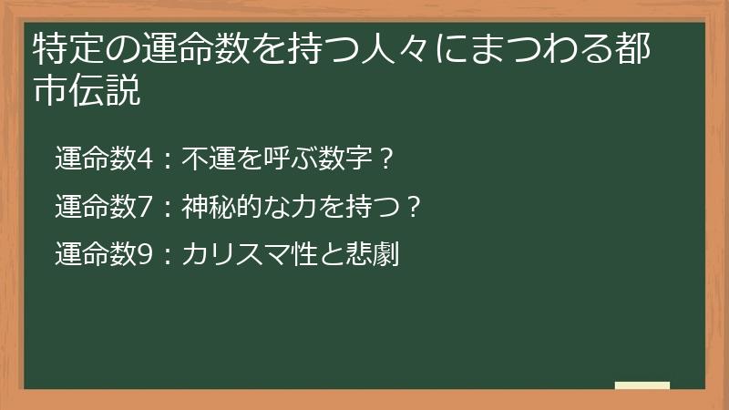 特定の運命数を持つ人々にまつわる都市伝説