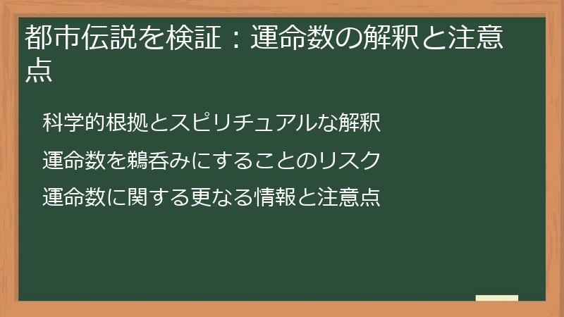 都市伝説を検証：運命数の解釈と注意点