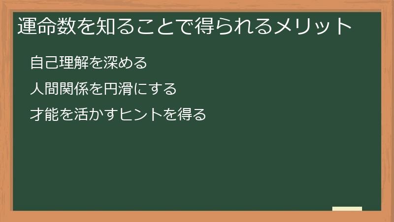 運命数を知ることで得られるメリット