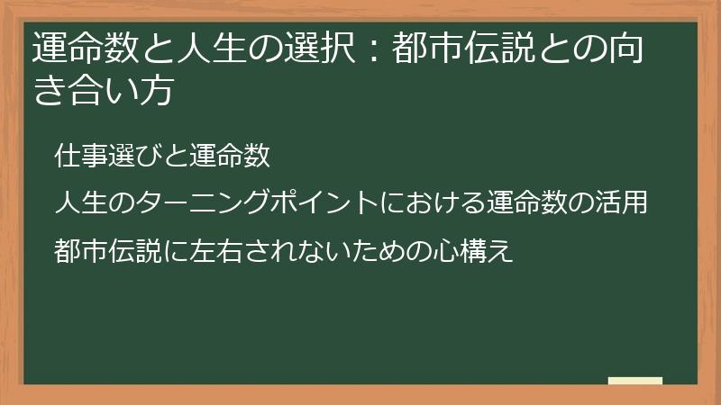 運命数と人生の選択：都市伝説との向き合い方
