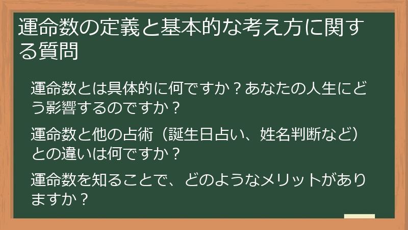運命数の定義と基本的な考え方に関する質問