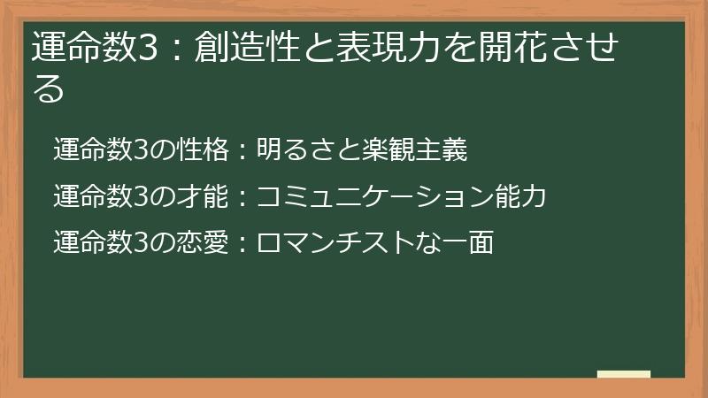 運命数3：創造性と表現力を開花させる