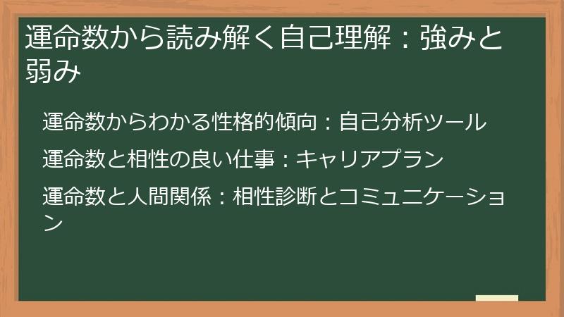 運命数から読み解く自己理解：強みと弱み