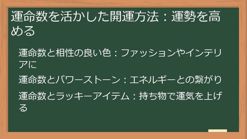 運命数を活かした開運方法：運勢を高める