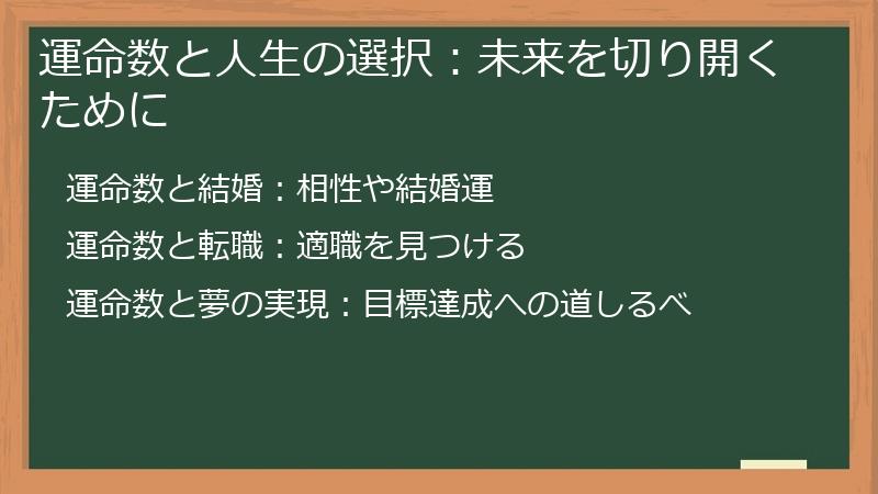 運命数と人生の選択：未来を切り開くために