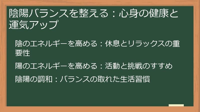 陰陽バランスを整える:心身の健康と運気アップ