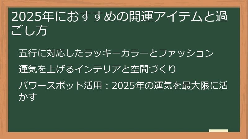 2025年におすすめの開運アイテムと過ごし方