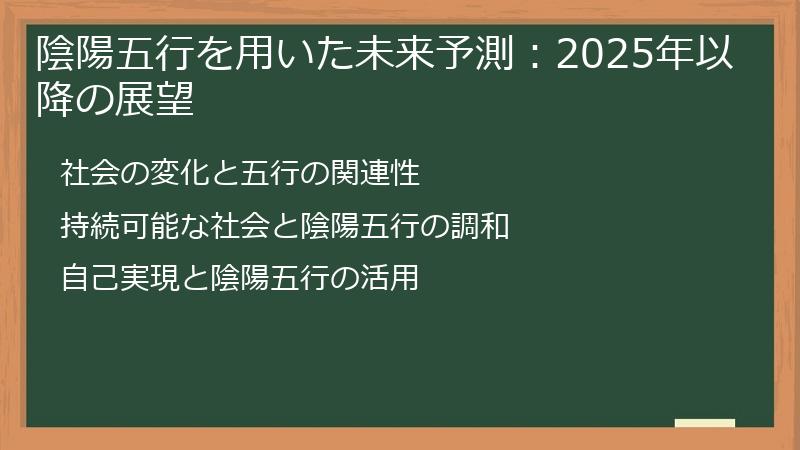 陰陽五行を用いた未来予測:2025年以降の展望