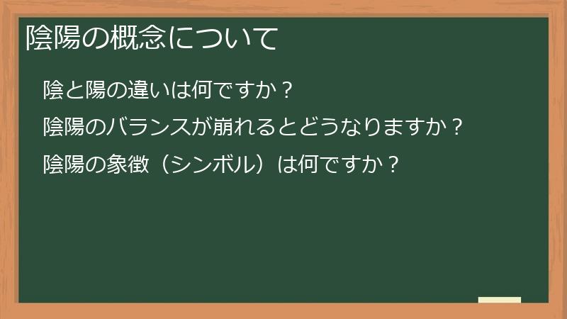 陰陽の概念について