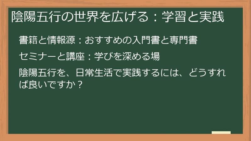 陰陽五行の世界を広げる：学習と実践