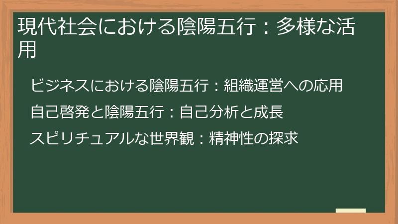 現代社会における陰陽五行：多様な活用