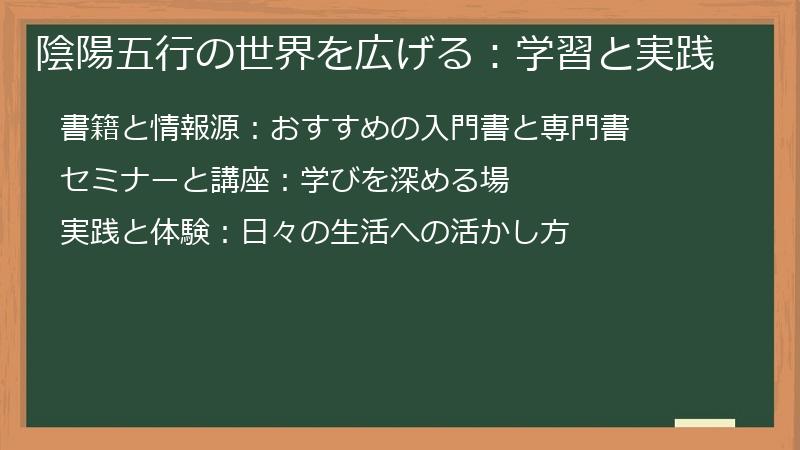 陰陽五行の世界を広げる：学習と実践