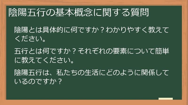陰陽五行の基本概念に関する質問