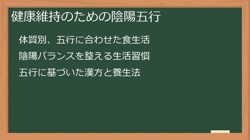 健康維持のための陰陽五行