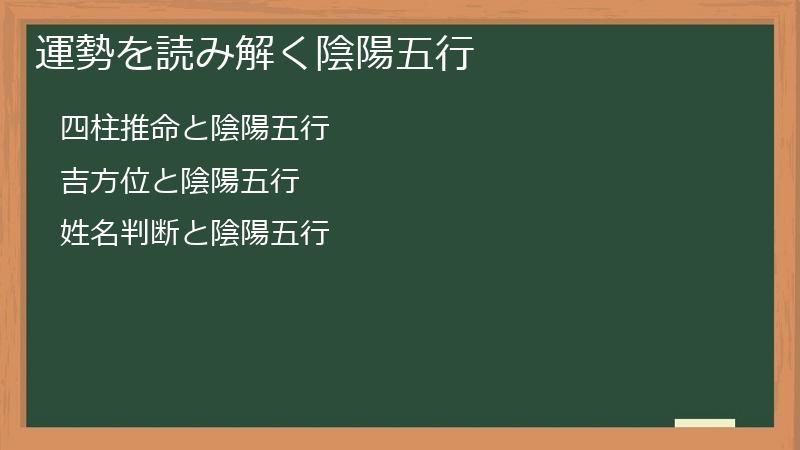 運勢を読み解く陰陽五行