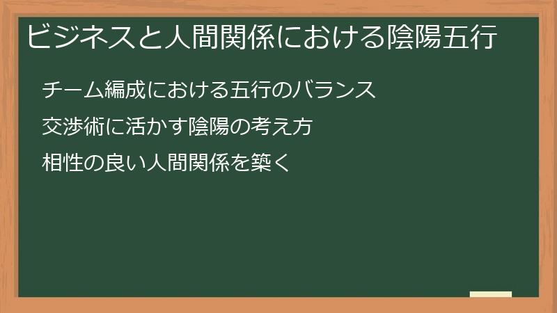 ビジネスと人間関係における陰陽五行