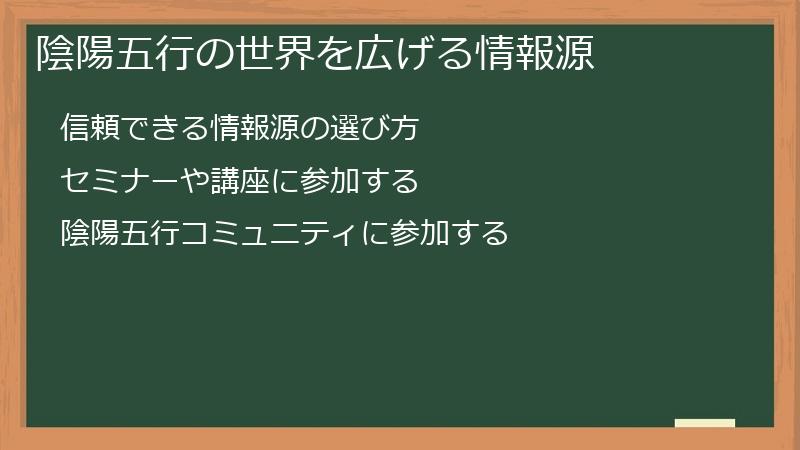 陰陽五行の世界を広げる情報源