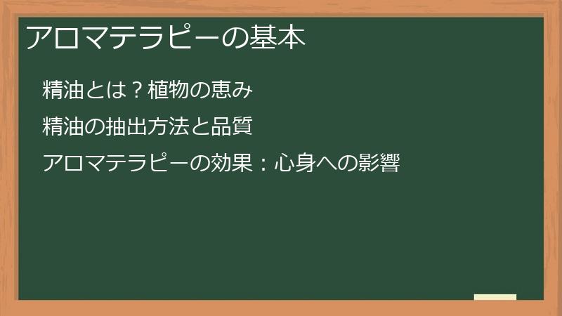アロマテラピーの基本