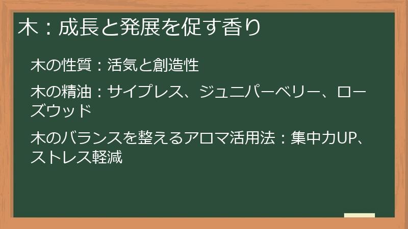 木：成長と発展を促す香り