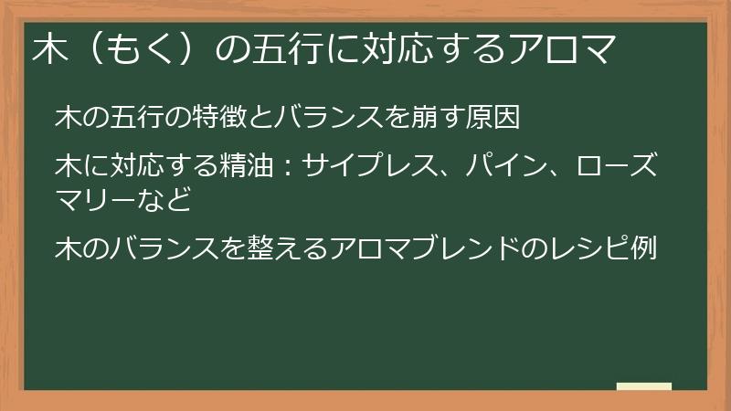 木（もく）の五行に対応するアロマ