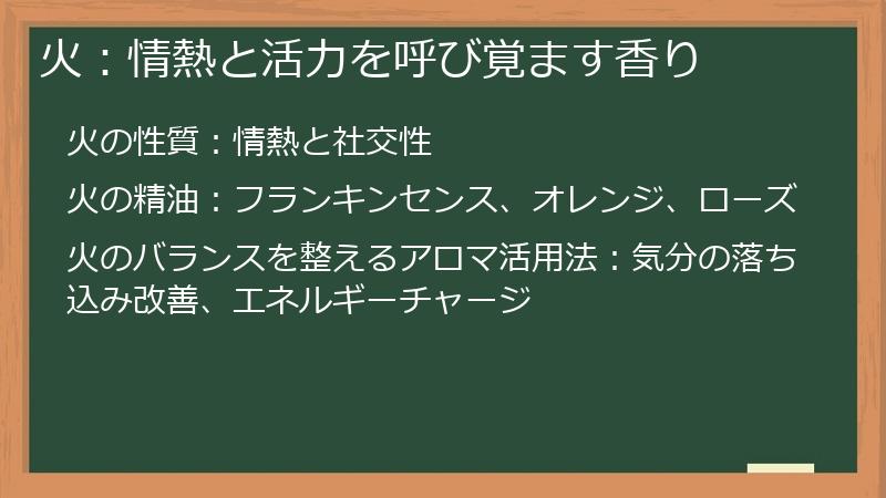 火：情熱と活力を呼び覚ます香り