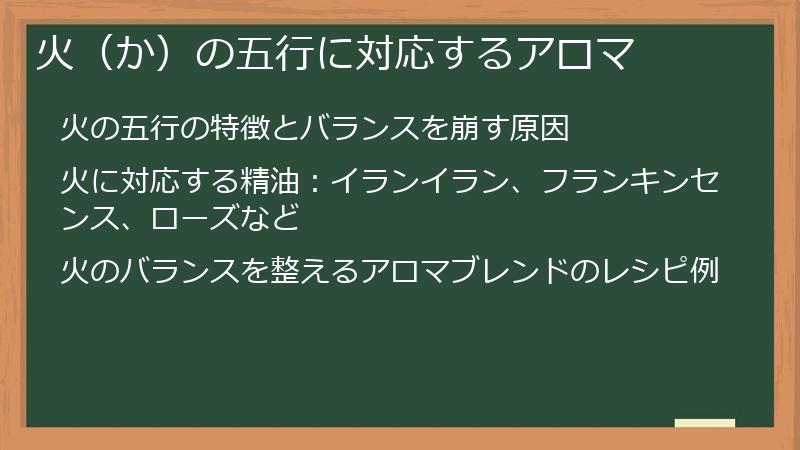 火（か）の五行に対応するアロマ