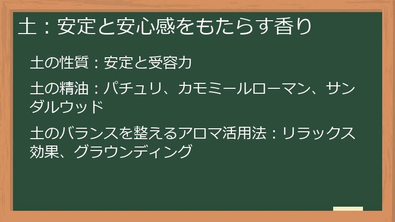 土：安定と安心感をもたらす香り
