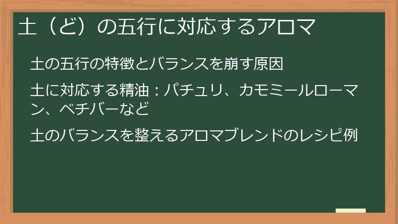 土（ど）の五行に対応するアロマ