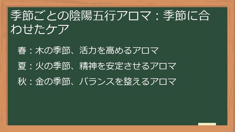 季節ごとの陰陽五行アロマ：季節に合わせたケア