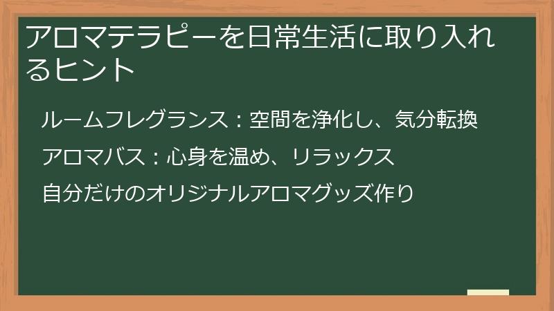 アロマテラピーを日常生活に取り入れるヒント