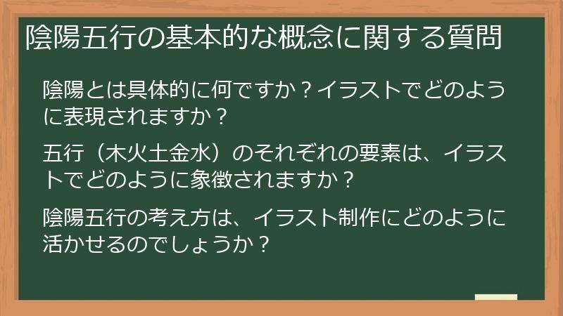 陰陽五行の基本的な概念に関する質問