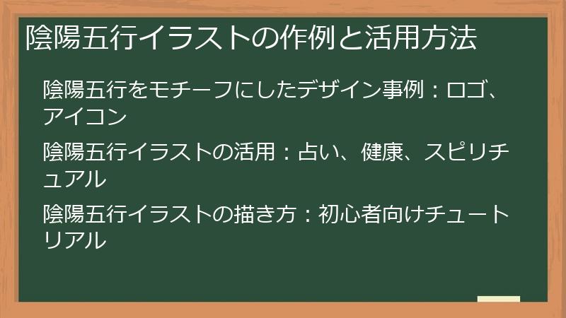 陰陽五行イラストの作例と活用方法
