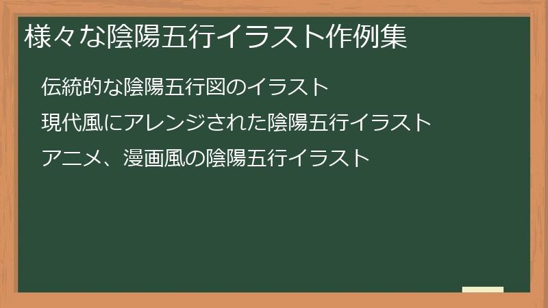 様々な陰陽五行イラスト作例集