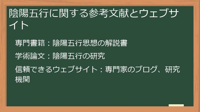 陰陽五行に関する参考文献とウェブサイト
