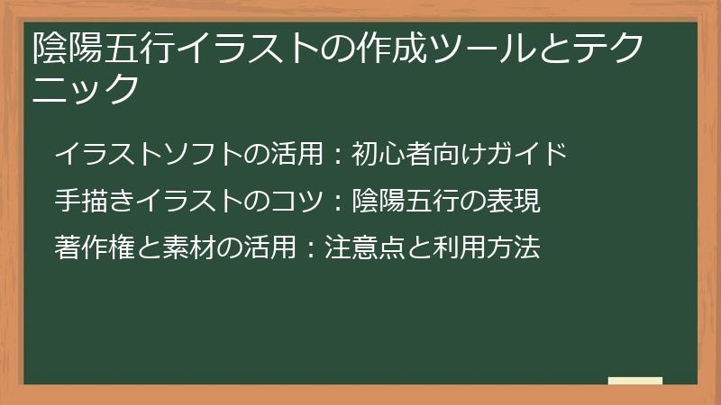 陰陽五行イラストの作成ツールとテクニック