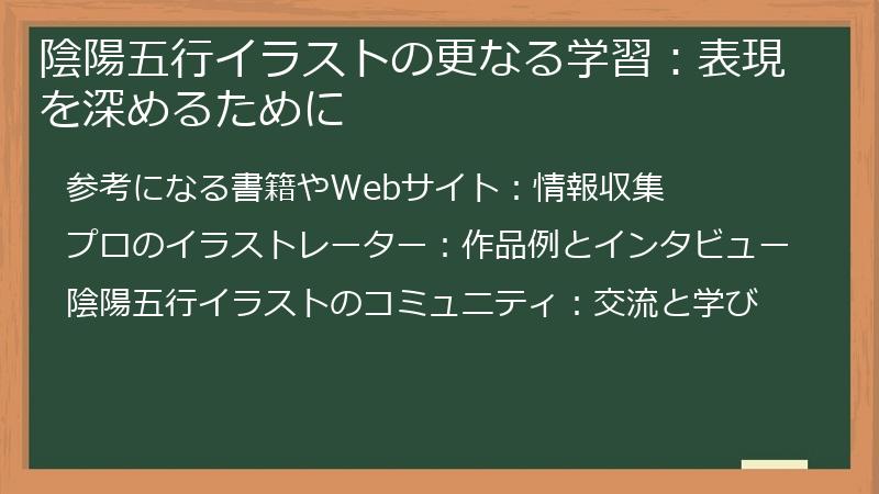 陰陽五行イラストの更なる学習：表現を深めるために