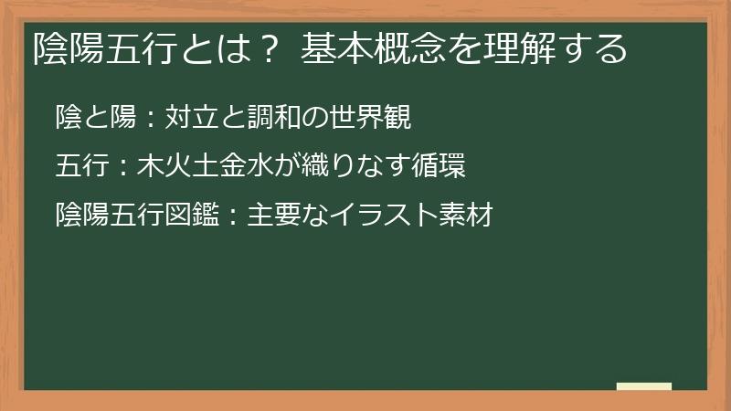 陰陽五行とは？ 基本概念を理解する