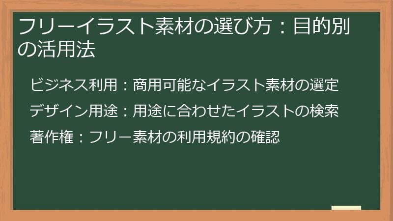 フリーイラスト素材の選び方：目的別の活用法