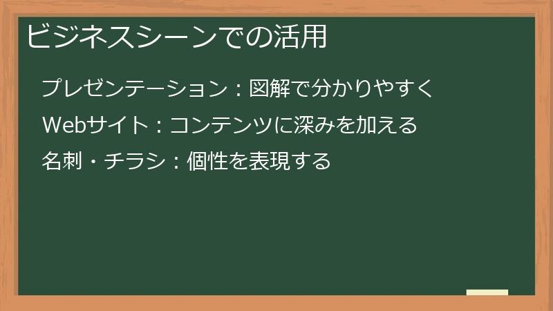 ビジネスシーンでの活用